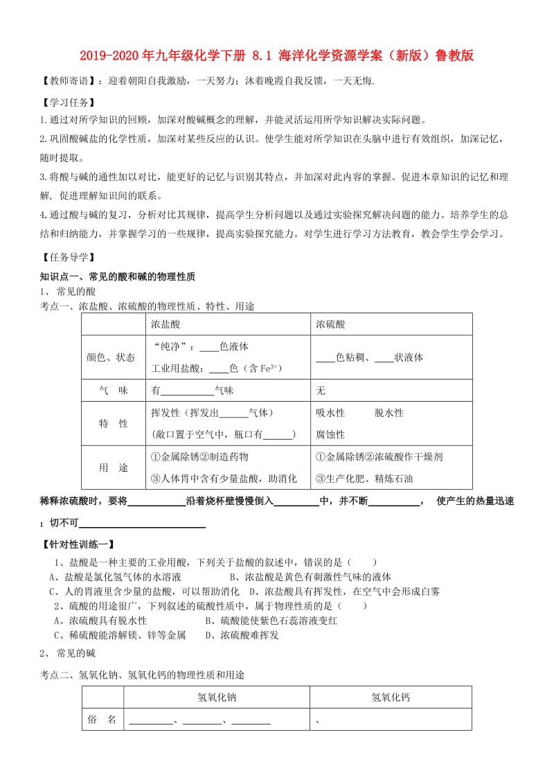 2019-2020年九年级化学下册 8.1 海洋化学资源学案（新版）鲁教版.doc_第1页