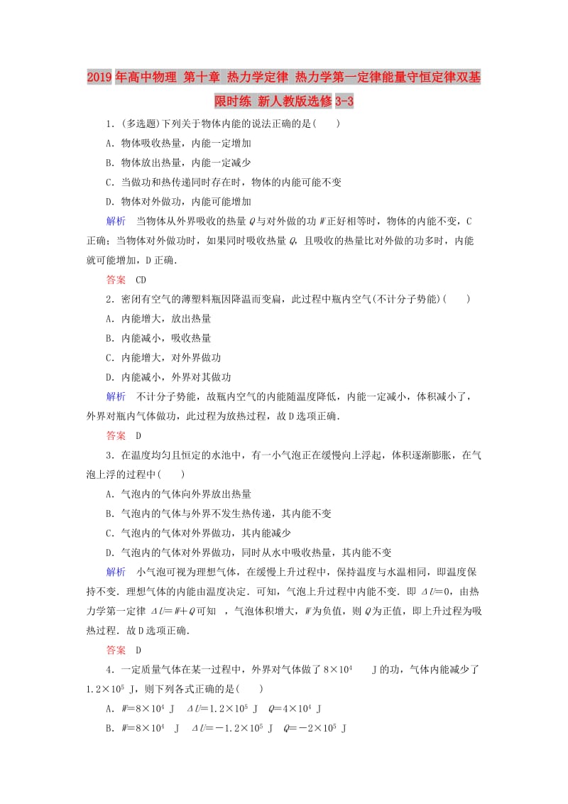 2019年高中物理 第十章 热力学定律 热力学第一定律能量守恒定律双基限时练 新人教版选修3-3 .doc_第1页