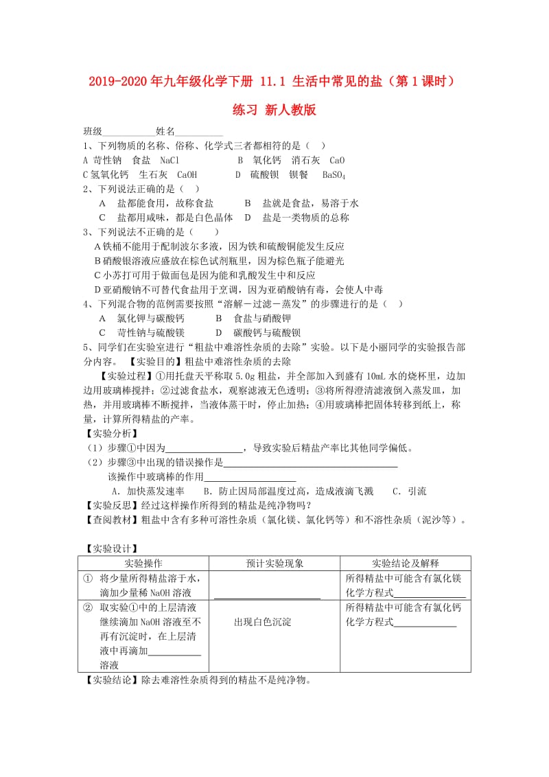 2019-2020年九年级化学下册 11.1 生活中常见的盐（第1课时）练习 新人教版.doc_第1页