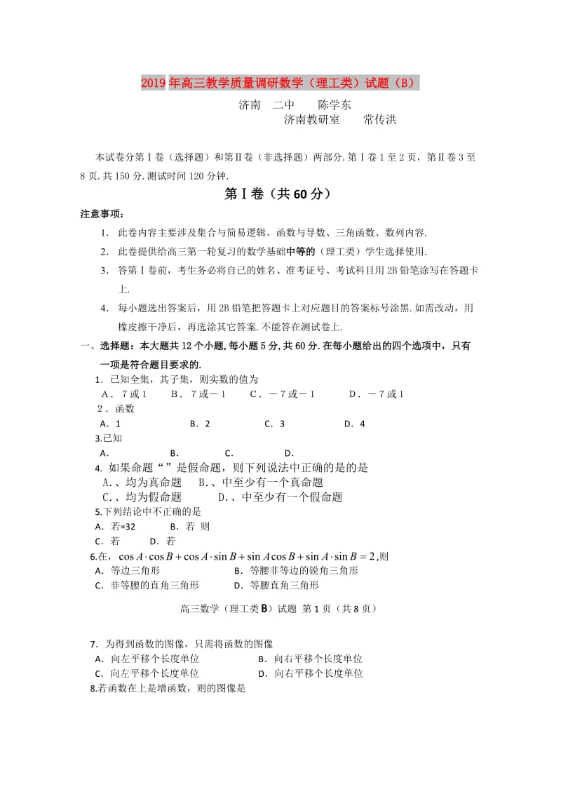 2019年高三教学质量调研数学（理工类）试题（B）.doc_第1页