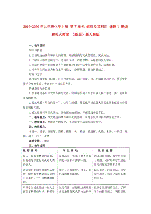 2019-2020年九年級化學上冊 第7單元 燃料及其利用 課題1 燃燒和滅火教案 （新版）新人教版.doc