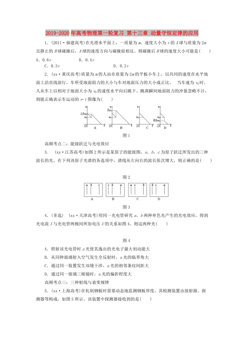 2019-2020年高考物理第一轮复习 第十三章 动量守恒定律的应用.doc_第1页