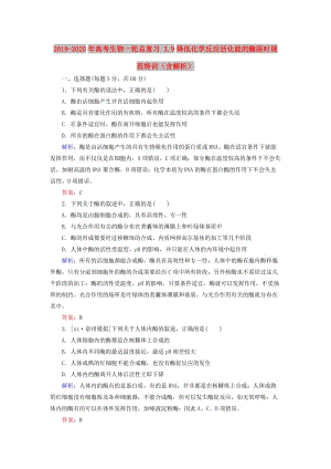 2019-2020年高考生物一輪總復(fù)習(xí) 3.9降低化學(xué)反應(yīng)活化能的酶限時規(guī)范特訓(xùn)（含解析）.doc