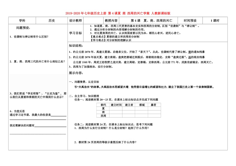 2019-2020年七年级历史上册 第4课夏 商 西周的兴亡学案 人教新课标版.doc_第1页