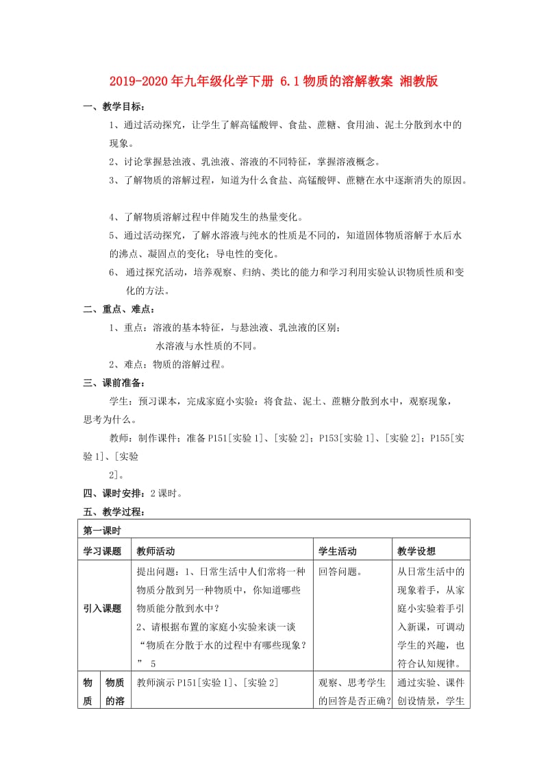 2019-2020年九年级化学下册 6.1物质的溶解教案 湘教版.doc_第1页