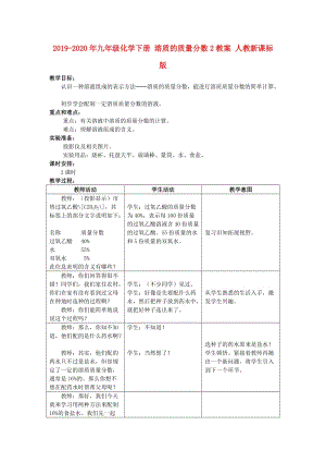 2019-2020年九年級(jí)化學(xué)下冊(cè) 溶質(zhì)的質(zhì)量分?jǐn)?shù)2教案 人教新課標(biāo)版.doc