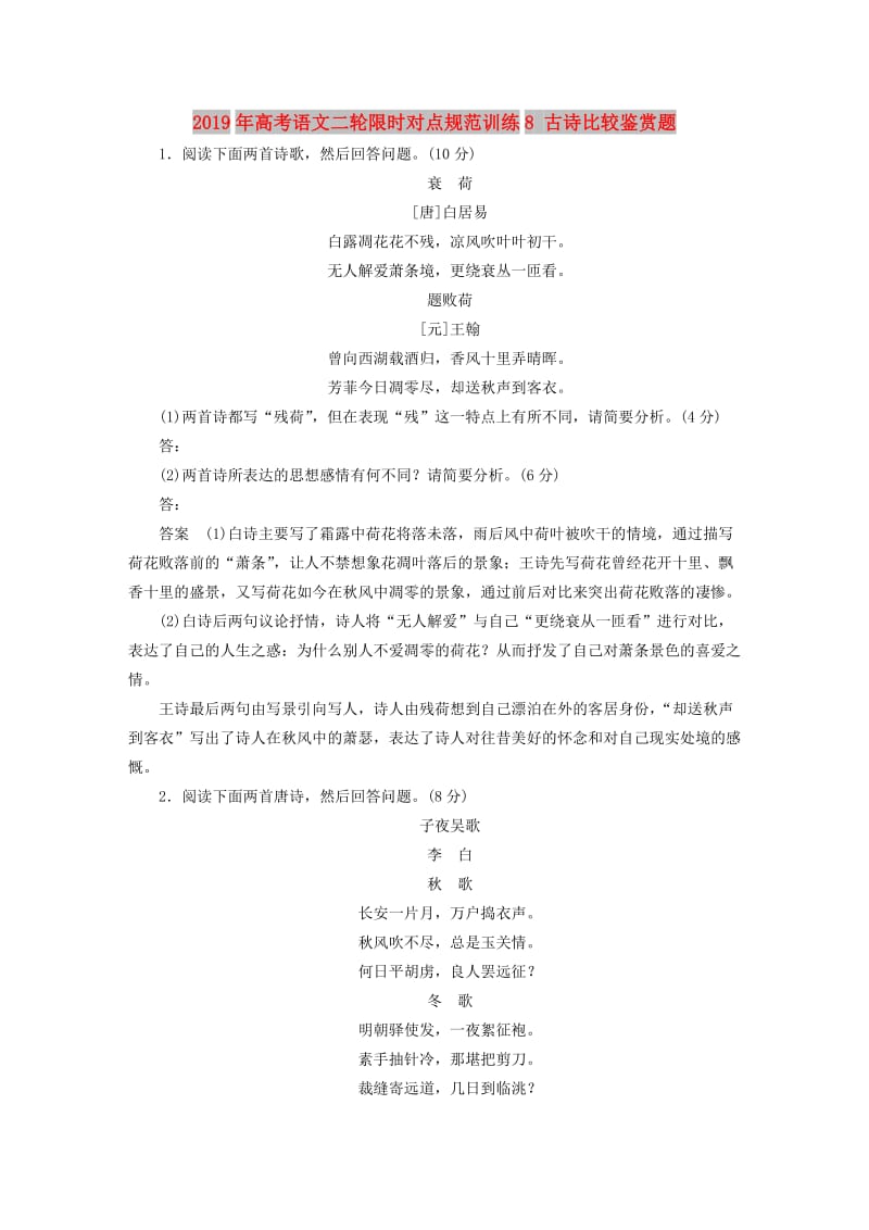 2019年高考语文二轮限时对点规范训练8 古诗比较鉴赏题.doc_第1页