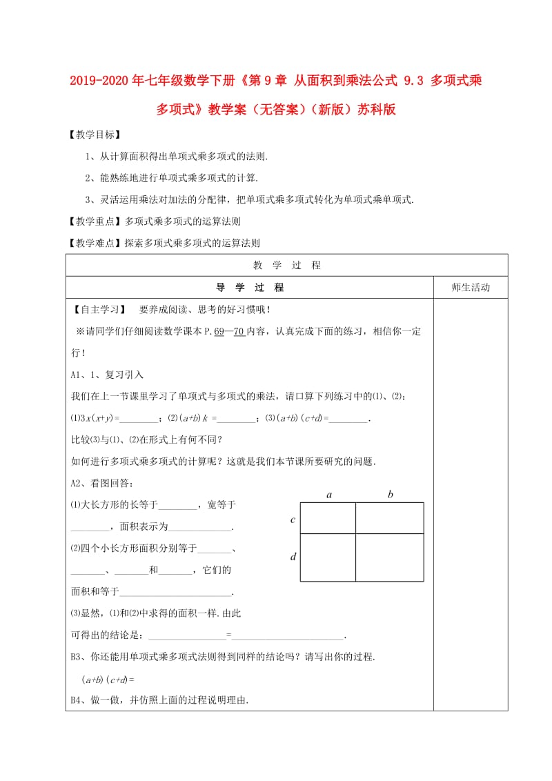 2019-2020年七年级数学下册《第9章 从面积到乘法公式 9.3 多项式乘多项式》教学案（无答案）（新版）苏科版.doc_第1页