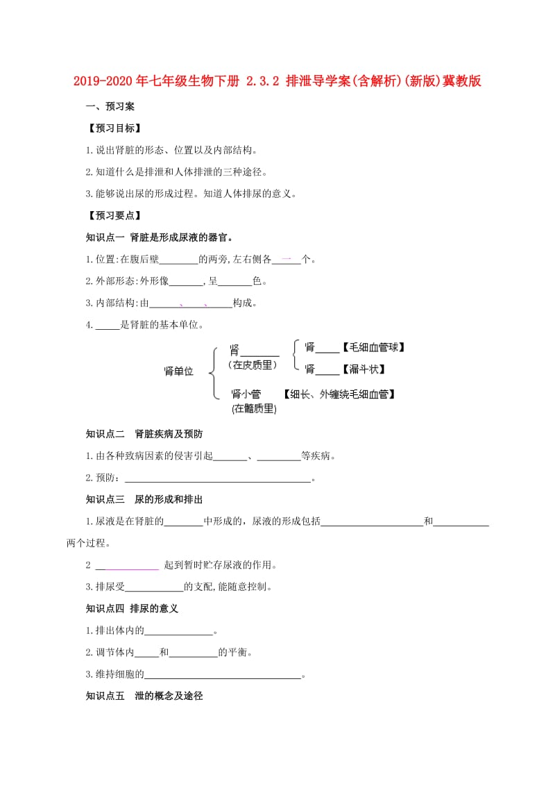 2019-2020年七年级生物下册 2.3.2 排泄导学案(含解析)(新版)冀教版.doc_第1页