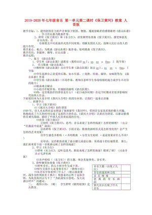 2019-2020年七年級音樂 第一單元第二課時《保衛(wèi)黃河》教案 人音版.doc