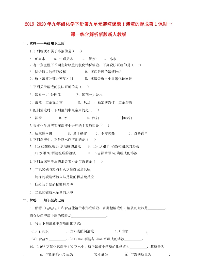 2019-2020年九年级化学下册第九单元溶液课题1溶液的形成第1课时一课一练含解析新版新人教版.doc_第1页