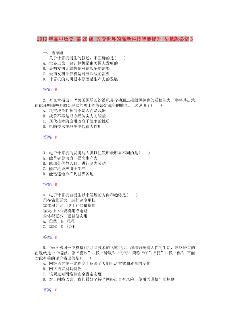 2019年高中历史 第26课 改变世界的高新科技智能提升 岳麓版必修3.doc_第1页