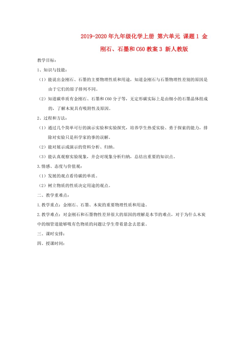 2019-2020年九年级化学上册 第六单元 课题1 金刚石、石墨和C60教案3 新人教版.doc_第1页