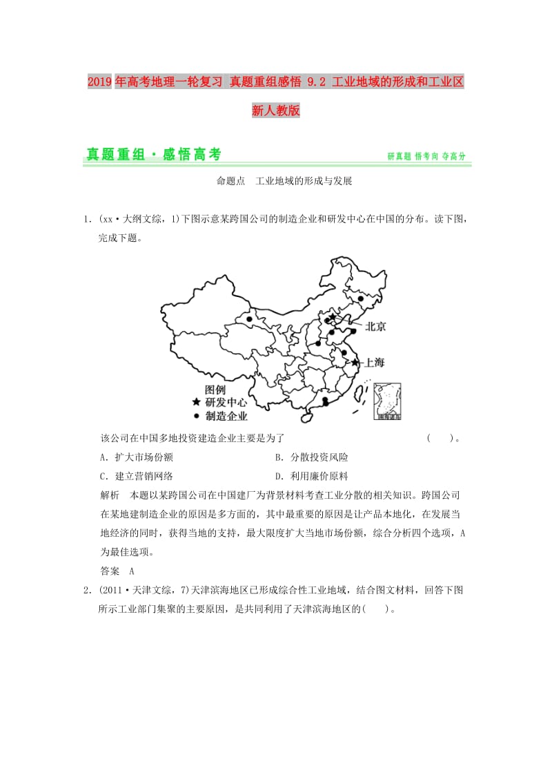 2019年高考地理一轮复习 真题重组感悟 9.2 工业地域的形成和工业区 新人教版.doc_第1页