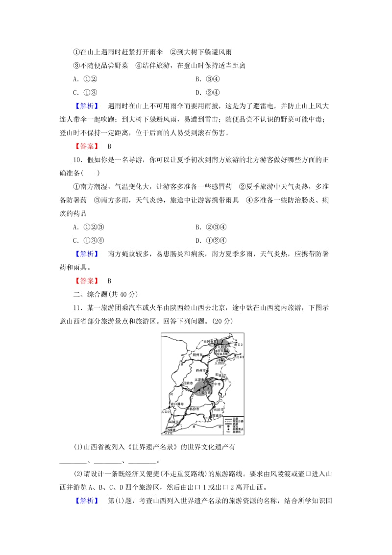 2019年高中地理 第四章 文明旅游综合检测 湘教版选修3.doc_第3页