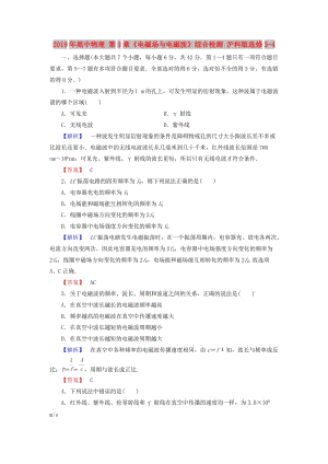 2019年高中物理 第3章《電磁場與電磁波》綜合檢測 滬科版選修3-4.doc