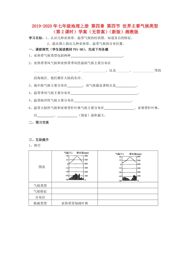 2019-2020年七年级地理上册 第四章 第四节 世界主要气候类型（第2课时）学案（无答案）（新版）湘教版.doc_第1页