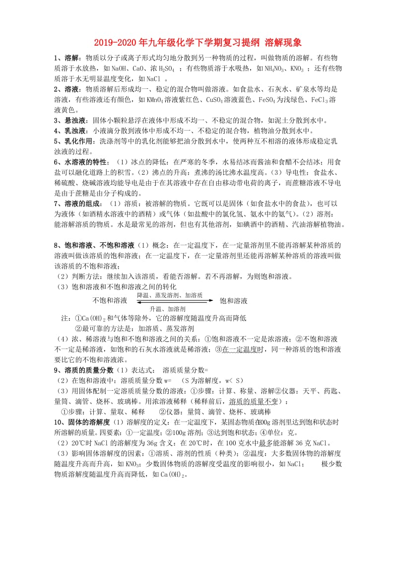 2019-2020年九年级化学下学期复习提纲 溶解现象.doc_第1页