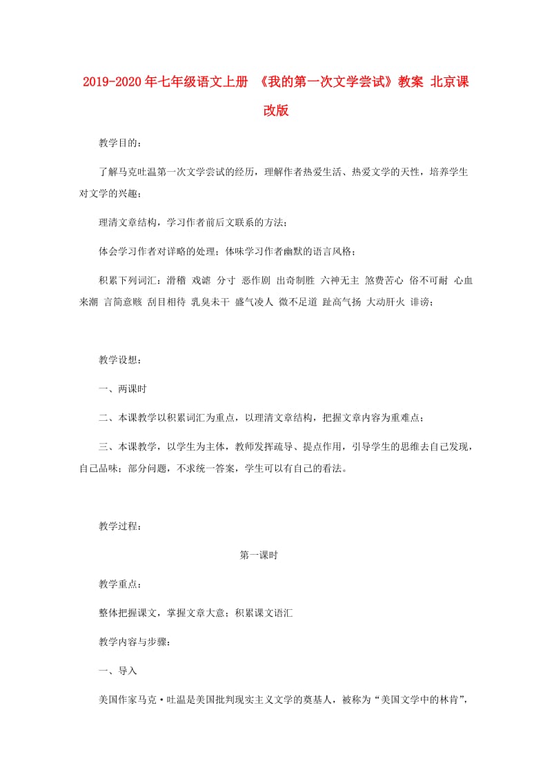 2019-2020年七年级语文上册 《我的第一次文学尝试》教案 北京课改版.doc_第1页
