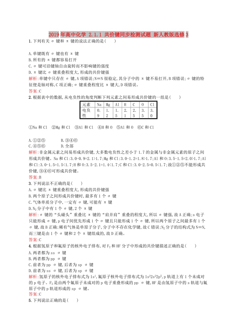 2019年高中化学 2.1.1 共价键同步检测试题 新人教版选修3.doc_第1页