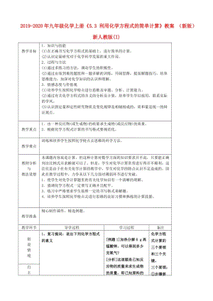 2019-2020年九年級化學(xué)上冊《5.3 利用化學(xué)方程式的簡單計算》教案 （新版）新人教版(I).doc