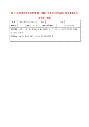 2019-2020年中考歷史復習 第17課時 中國現(xiàn)代史考點二 建設中國特色社會主義教案.doc