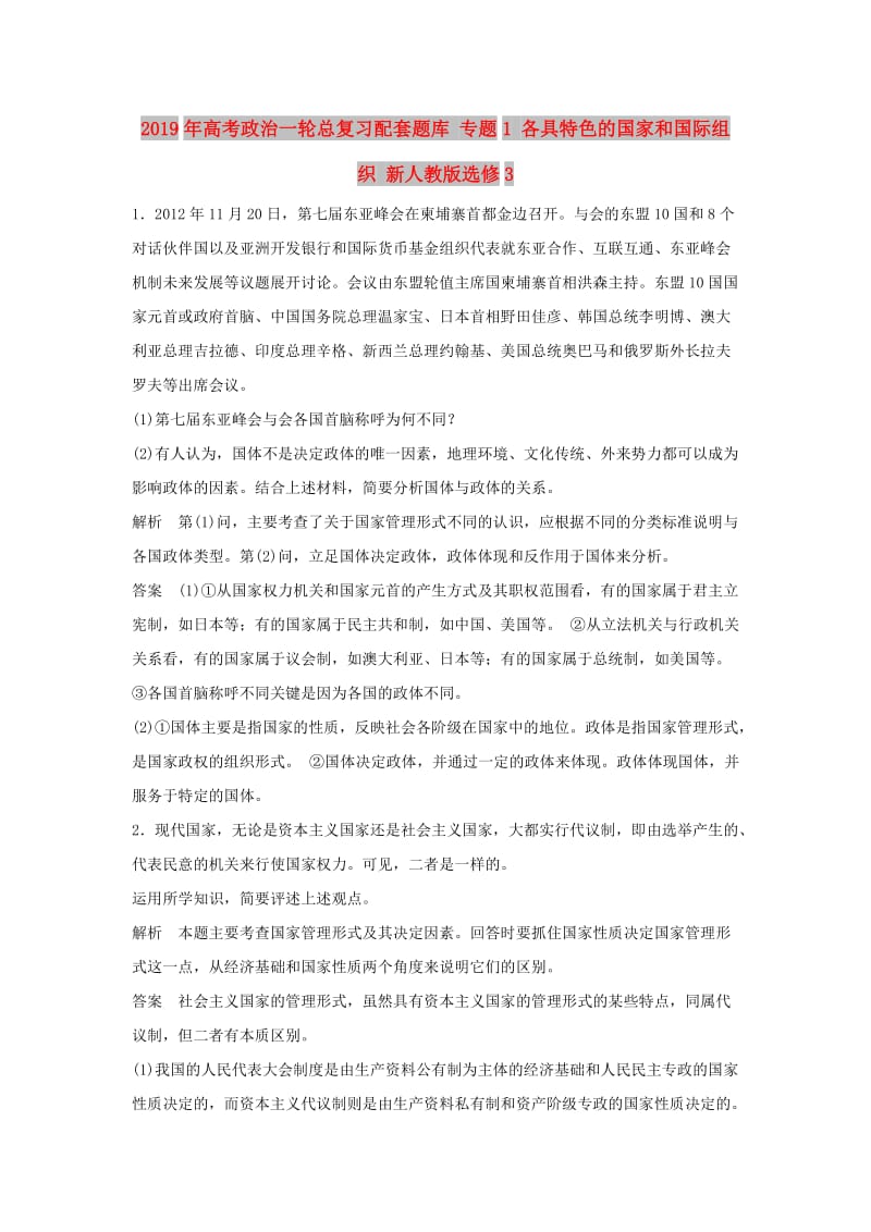 2019年高考政治一轮总复习配套题库 专题1 各具特色的国家和国际组织 新人教版选修3 .doc_第1页