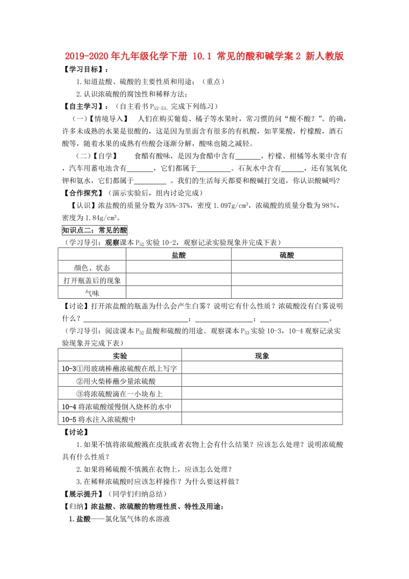 2019-2020年九年级化学下册 10.1 常见的酸和碱学案2 新人教版.doc_第1页