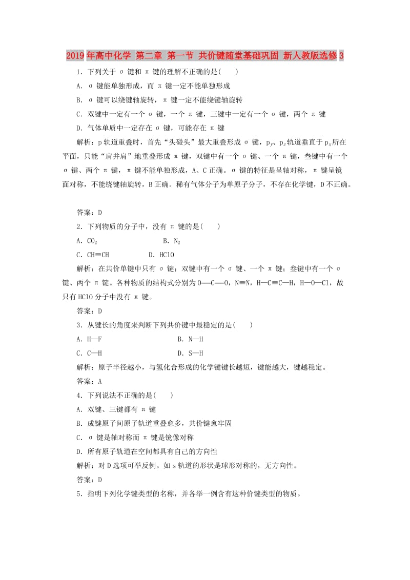 2019年高中化学 第二章 第一节 共价键随堂基础巩固 新人教版选修3 .doc_第1页