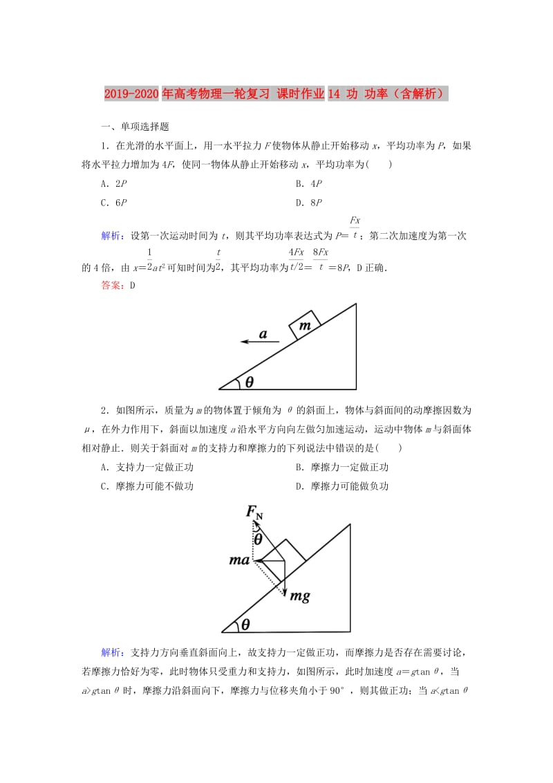 2019-2020年高考物理一轮复习 课时作业14 功 功率（含解析）.doc_第1页