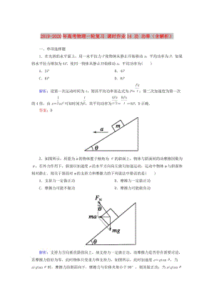 2019-2020年高考物理一輪復(fù)習(xí) 課時(shí)作業(yè)14 功 功率（含解析）.doc