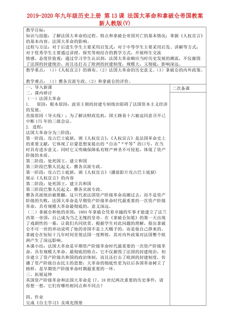 2019-2020年九年级历史上册 第13课 法国大革命和拿破仑帝国教案 新人教版(V).doc_第1页