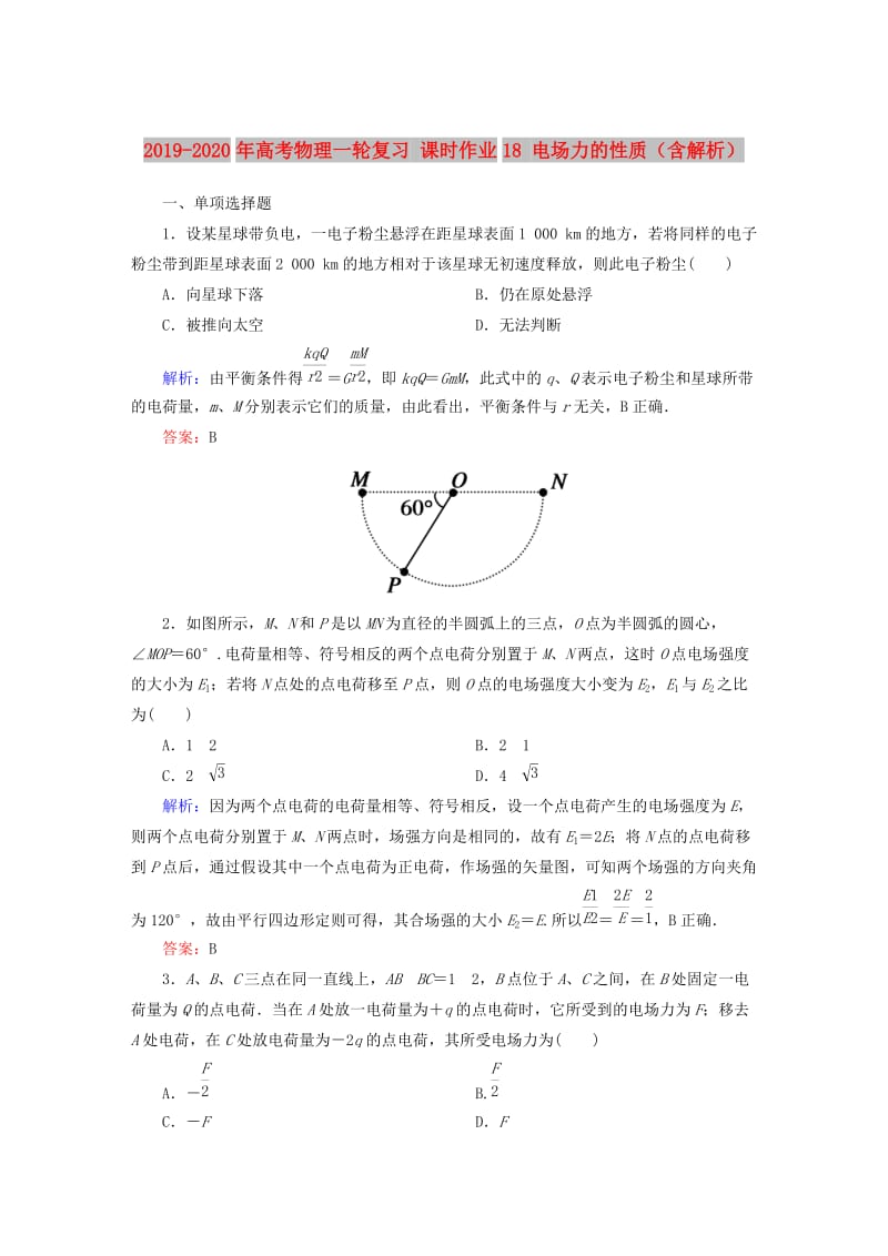 2019-2020年高考物理一轮复习 课时作业18 电场力的性质（含解析）.doc_第1页