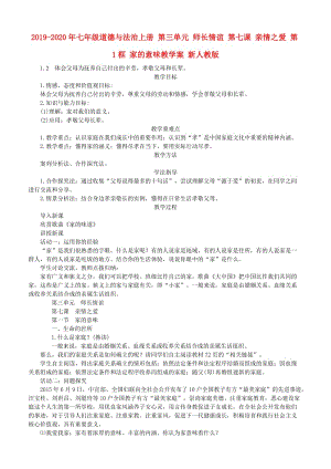 2019-2020年七年級道德與法治上冊 第三單元 師長情誼 第七課 親情之愛 第1框 家的意味教學(xué)案 新人教版.doc