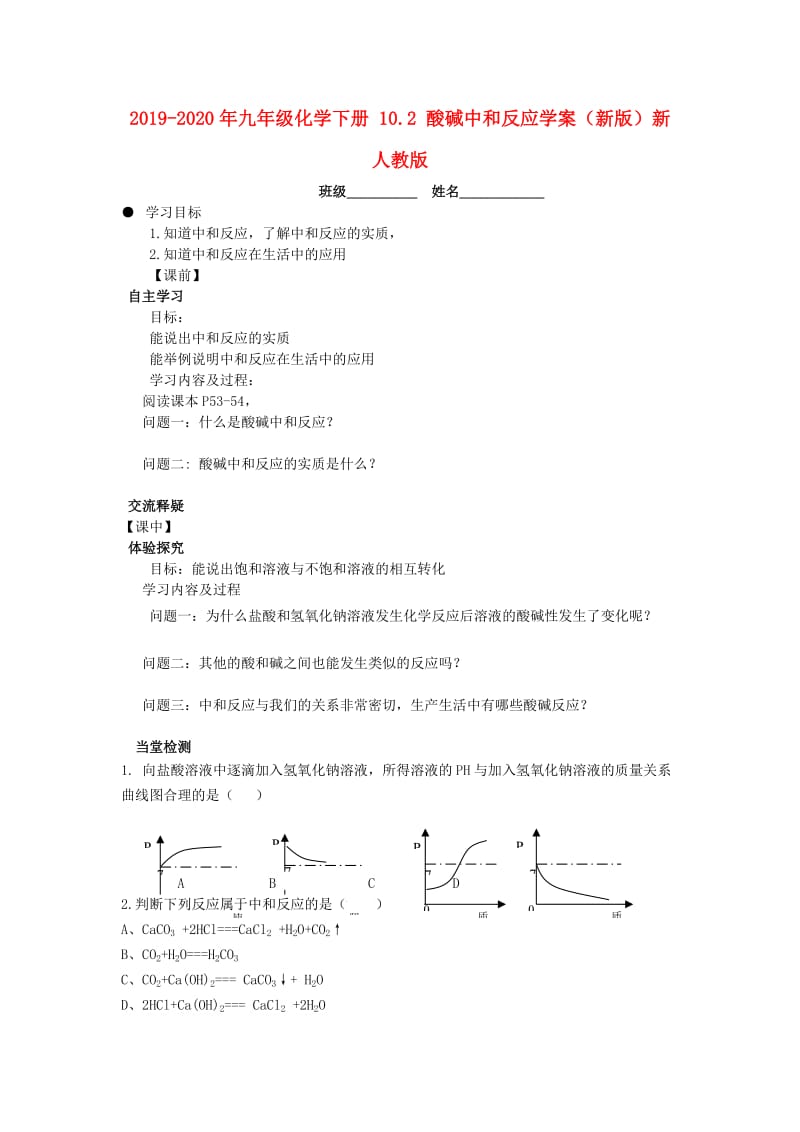 2019-2020年九年级化学下册 10.2 酸碱中和反应学案（新版）新人教版.doc_第1页