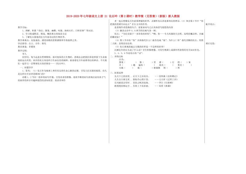 2019-2020年七年级语文上册 21 化石吟（第2课时）教学案（无答案）（新版）新人教版.doc_第1页