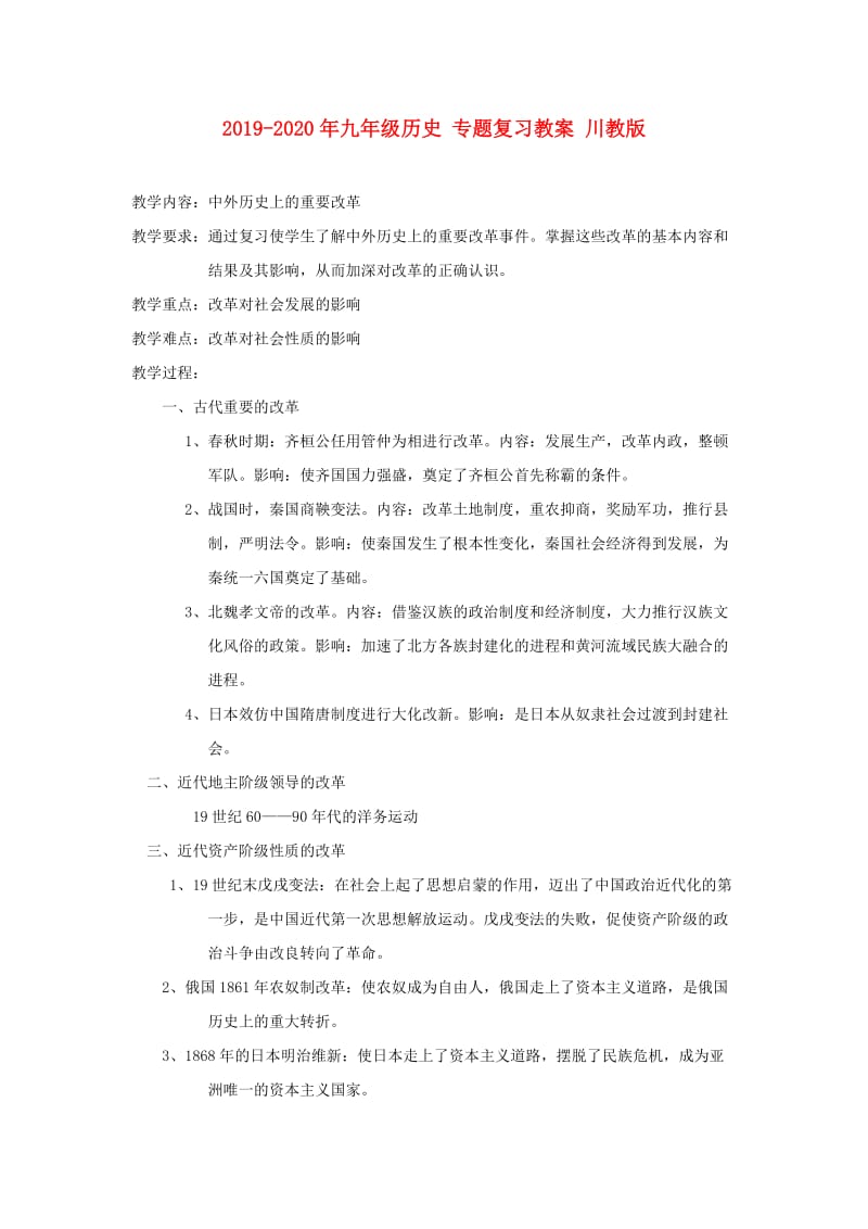 2019-2020年九年级历史 专题复习教案 川教版.doc_第1页