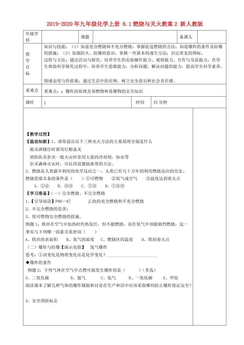 2019-2020年九年级化学上册 6.1燃烧与灭火教案2 新人教版.doc_第1页