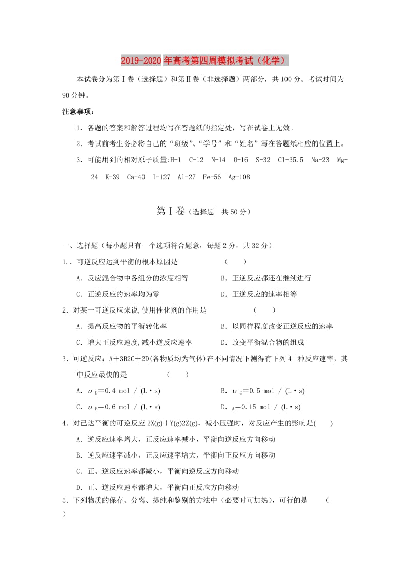 2019-2020年高考第四周模拟考试（化学）.doc_第1页