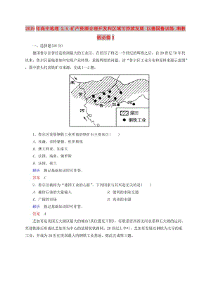 2019年高中地理 2.5 礦產(chǎn)資源合理開發(fā)和區(qū)域可持續(xù)發(fā)展 以德國魯訓(xùn)練 湘教版必修3.doc