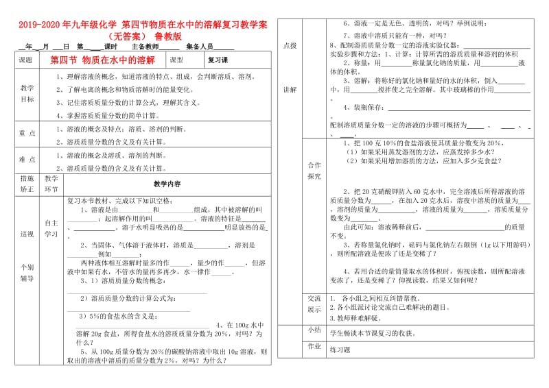 2019-2020年九年级化学 第四节物质在水中的溶解复习教学案（无答案） 鲁教版.doc_第1页