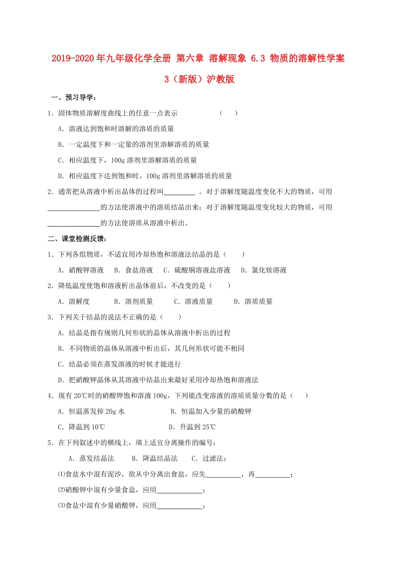 2019-2020年九年级化学全册 第六章 溶解现象 6.3 物质的溶解性学案3（新版）沪教版.doc_第1页