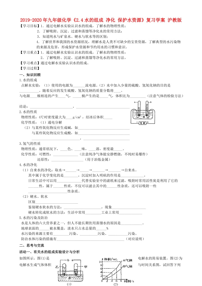 2019-2020年九年级化学《2.4水的组成 净化 保护水资源》复习学案 沪教版.doc_第1页