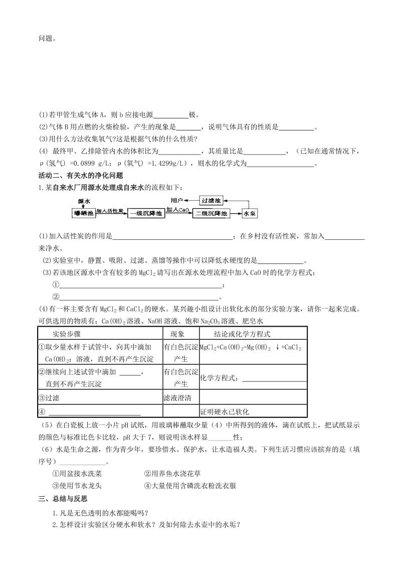 2019-2020年九年级化学《2.4水的组成 净化 保护水资源》复习学案 沪教版.doc_第2页