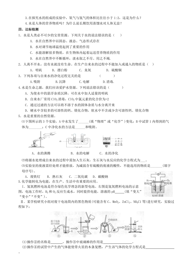 2019-2020年九年级化学《2.4水的组成 净化 保护水资源》复习学案 沪教版.doc_第3页