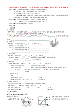 2019-2020年九年級化學《2.4水的組成 凈化 保護水資源》復習學案 滬教版.doc