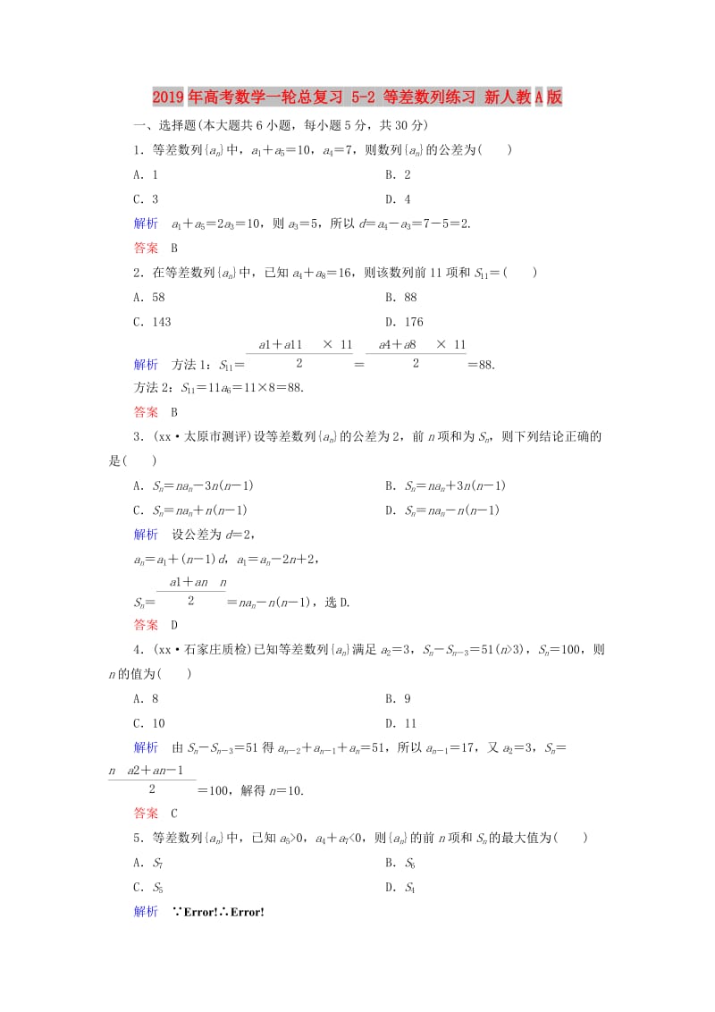 2019年高考数学一轮总复习 5-2 等差数列练习 新人教A版.doc_第1页