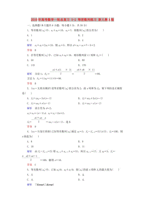 2019年高考數(shù)學(xué)一輪總復(fù)習(xí) 5-2 等差數(shù)列練習(xí) 新人教A版.doc