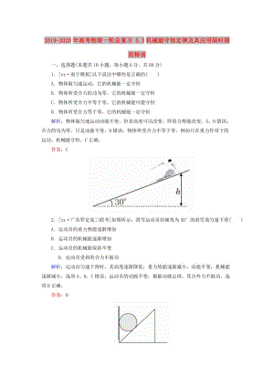 2019-2020年高考物理一輪總復習 5.3機械能守恒定律及其應用限時規(guī)范特訓.doc