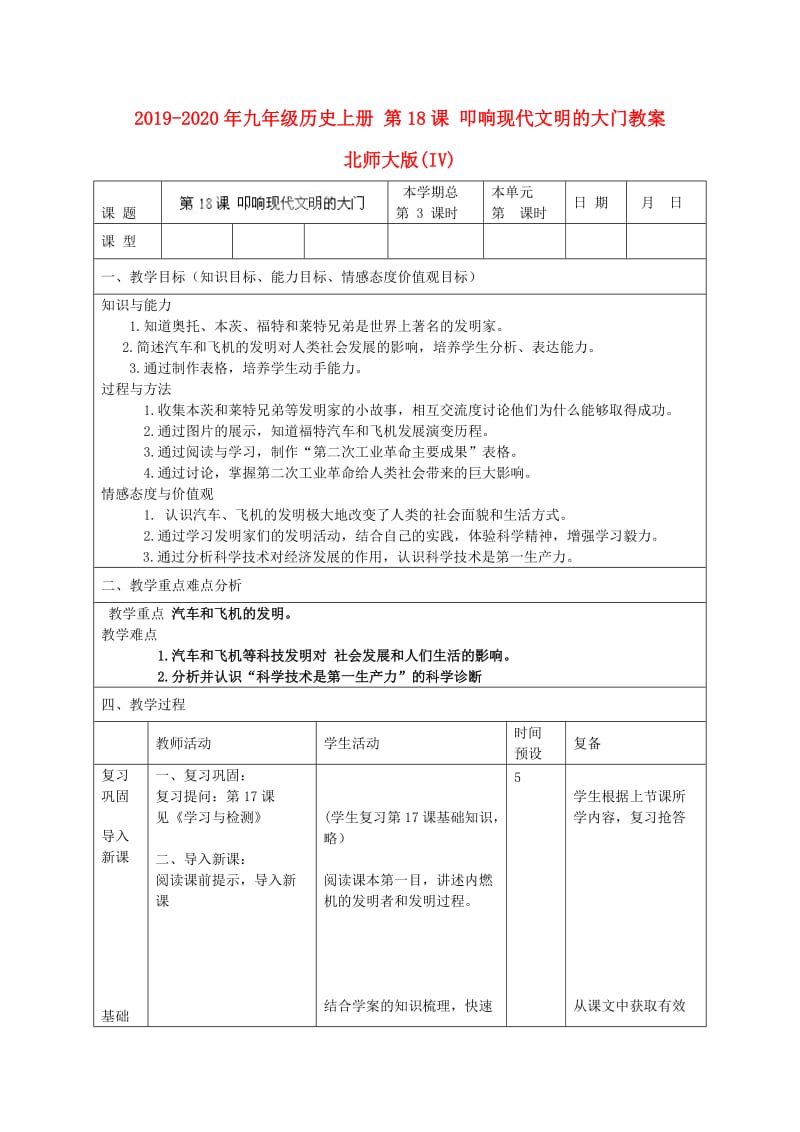 2019-2020年九年级历史上册 第18课 叩响现代文明的大门教案 北师大版(IV).doc_第1页